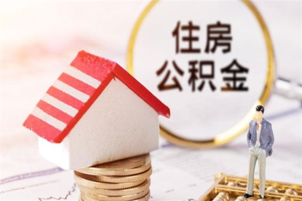 保山如何取住房公积金（取住房公积金步骤）