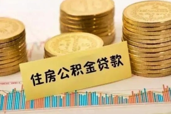 保山离职公积金怎么取来（离职公积金提取步骤）