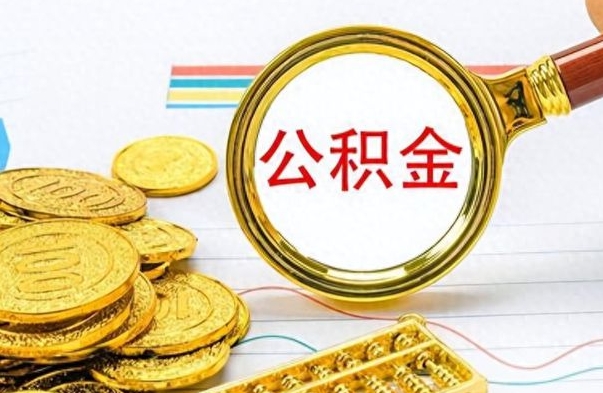 保山离职公积金怎么取来（离职公积金提取步骤）